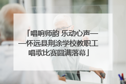 唱响师韵 乐动心声——怀远县荆涂学校教职工唱歌比赛圆满落幕