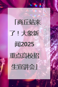 商丘站来了！大象新闻2025重点高校招生宣讲会