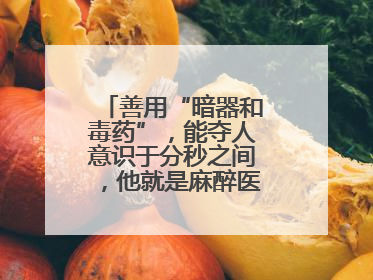 善用“暗器和毒药”，能夺人意识于分秒之间，他就是麻醉医生——孙勇