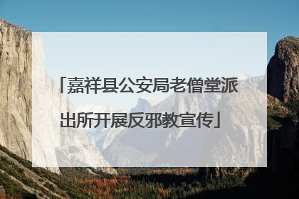 嘉祥县公安局老僧堂派出所开展反邪教宣传