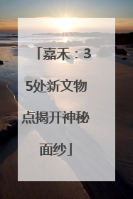 嘉禾：35处新文物点揭开神秘面纱