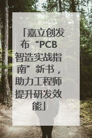 嘉立创发布“PCB智造实战指南”新书，助力工程师提升研发效能
