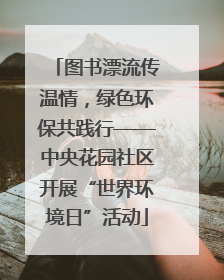 图书漂流传温情，绿色环保共践行——中央花园社区开展“世界环境日”活动
