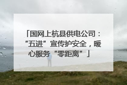 国网上杭县供电公司：“五进”宣传护安全，暖心服务“零距离”