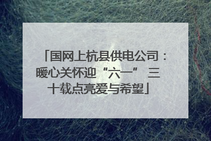 国网上杭县供电公司:暖心关怀迎“六一” 三十载点亮爱与希望
