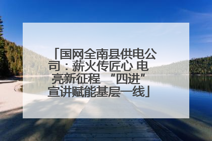 国网全南县供电公司：薪火传匠心 电亮新征程 “四进”宣讲赋能基层一线