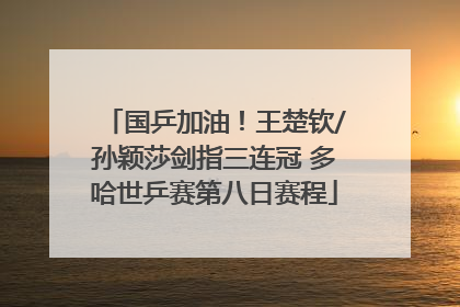 国乒加油！王楚钦/孙颖莎剑指三连冠 多哈世乒赛第八日赛程