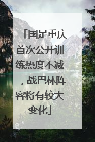 国足重庆首次公开训练热度不减，战巴林阵容将有较大变化