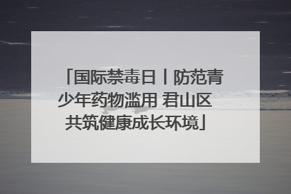 国际禁毒日丨防范青少年药物滥用 君山区共筑健康成长环境