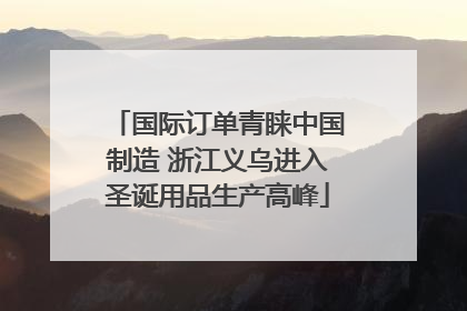 国际订单青睐中国制造 浙江义乌进入圣诞用品生产高峰