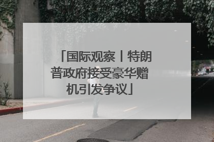 国际观察丨特朗普政府接受豪华赠机引发争议