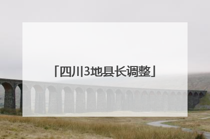 四川3地县长调整