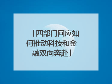 四部门回应如何推动科技和金融双向奔赴