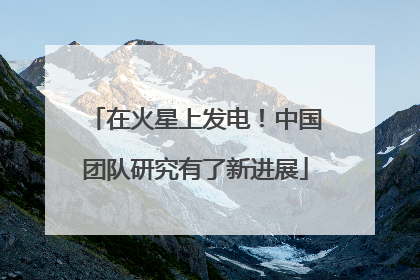 在火星上发电！中国团队研究有了新进展