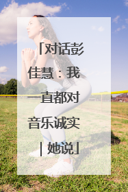 对话彭佳慧：我一直都对音乐诚实｜她说