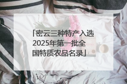 密云三种特产入选2025年第一批全国特质农品名录