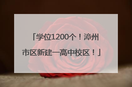 学位1200个！漳州市区新建一高中校区！