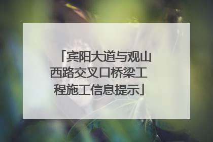 宾阳大道与观山西路交叉口桥梁工程施工信息提示