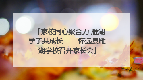 家校同心聚合力 雁湖学子共成长——怀远县雁湖学校召开家长会