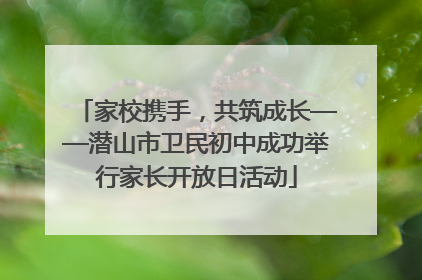 家校携手，共筑成长——潜山市卫民初中成功举行家长开放日活动