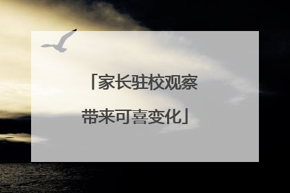 家长驻校观察带来可喜变化