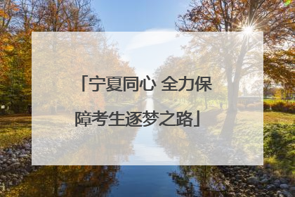 宁夏同心 全力保障考生逐梦之路
