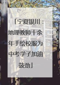 宁夏银川：地理教师十余年手绘校服为中考学子加油鼓劲