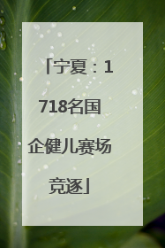 宁夏：1718名国企健儿赛场竞逐