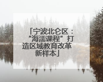 宁波北仑区：“海濡课程”打造区域教育改革新样本
