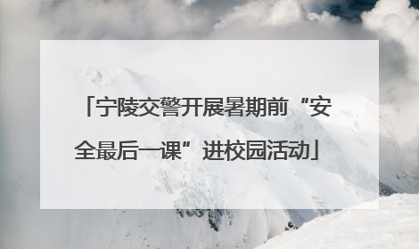 宁陵交警开展暑期前“安全最后一课”进校园活动