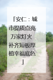 安仁：城市提质点亮万家灯火 补齐短板厚植幸福底色