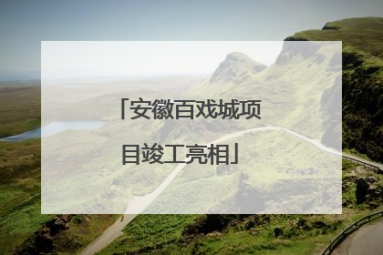 安徽百戏城项目竣工亮相