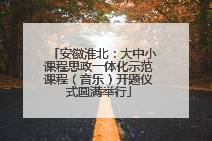 安徽淮北：大中小课程思政一体化示范课程（音乐）开题仪式圆满举行