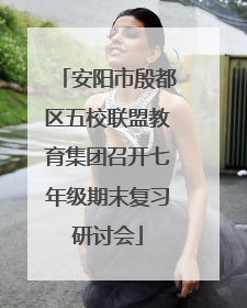 安阳市殷都区五校联盟教育集团召开七年级期末复习研讨会