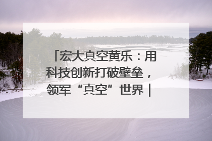宏大真空黄乐：用科技创新打破壁垒，领军“真空”世界｜湘商，向上③