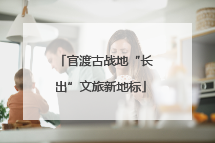 官渡古战地“长出”文旅新地标