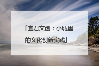 宜君文创：小城里的文化创新实践