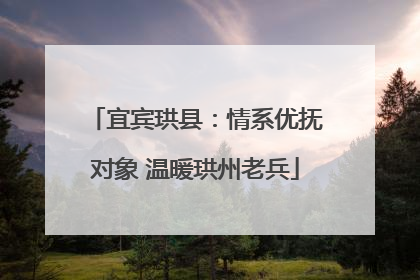 宜宾珙县：情系优抚对象 温暖珙州老兵