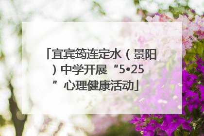 宜宾筠连定水（景阳）中学开展“5•25”心理健康活动