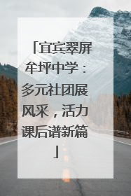宜宾翠屏牟坪中学：多元社团展风采，活力课后谱新篇