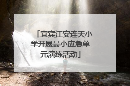 宜宾江安连天小学开展最小应急单元演练活动