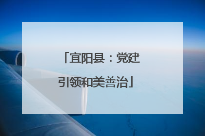 宜阳县：党建引领和美善治