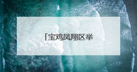 宝鸡凤翔区举办电影文化进社区惠民活动