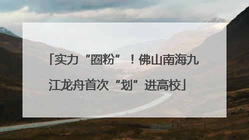 实力“圈粉”！佛山南海九江龙舟首次“划”进高校