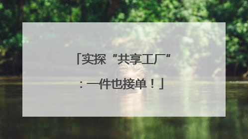实探“共享工厂”：一件也接单！