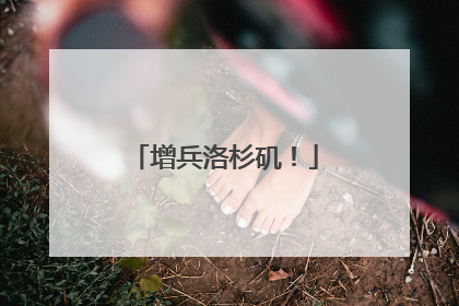 增兵洛杉矶！
