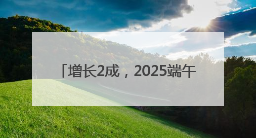 增长2成，2025端午档电影票房4.59亿