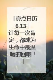 壹点日历6.13｜让每一次肯定，都成为生命中最温暖的回响！