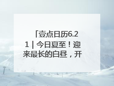 壹点日历6.21｜今日夏至！迎来最长的白昼，开始最甜的夏天