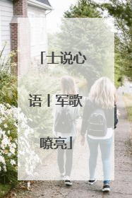 士说心语丨军歌嘹亮